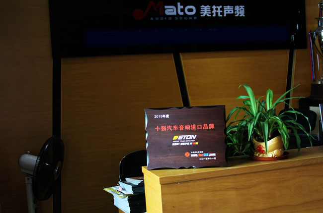 实力彰显 德国ETON（伊顿）荣获十强汽车音响进口