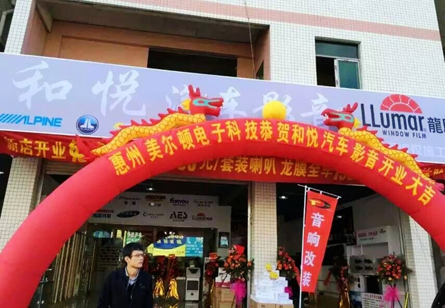 热烈庆祝美托声频新成员惠州和悦汽车影音隆重