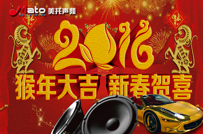 美托声频关于2016年春节放假及备货通知