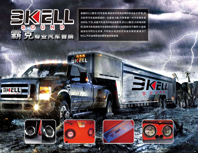 美国BKELL（霸克） 汽车音响普及化先行者