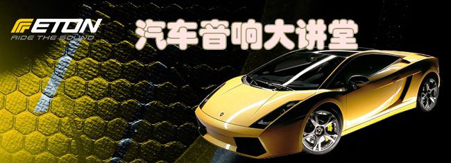 汽车音响改装必看 看完保证不后悔