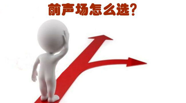 改装汽车音响 前声场两分频和三分频该选哪一个