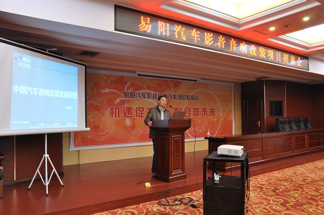 沈阳易阳汽车影音汽车音响改装项目招商会成功