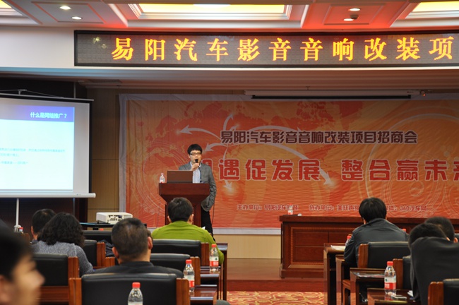 沈阳易阳汽车影音汽车音响改装项目招商会成功