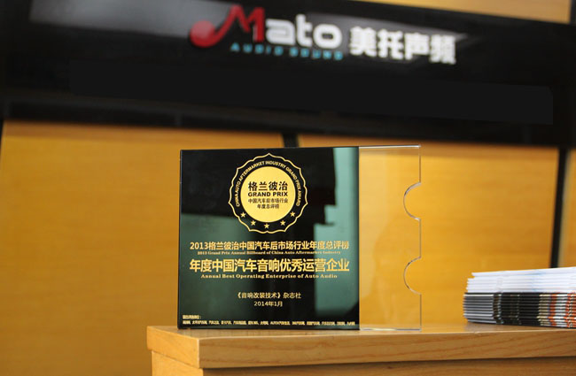 实至名归 美托声频荣获2013年度中国汽车音响优秀