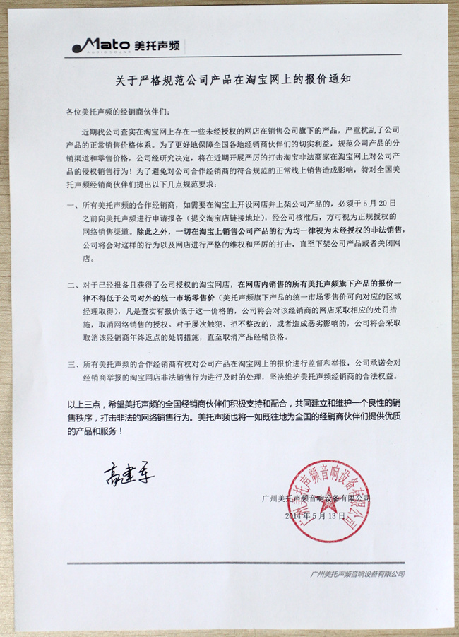 美托声频关于严格规范公司产品在淘宝网上的报