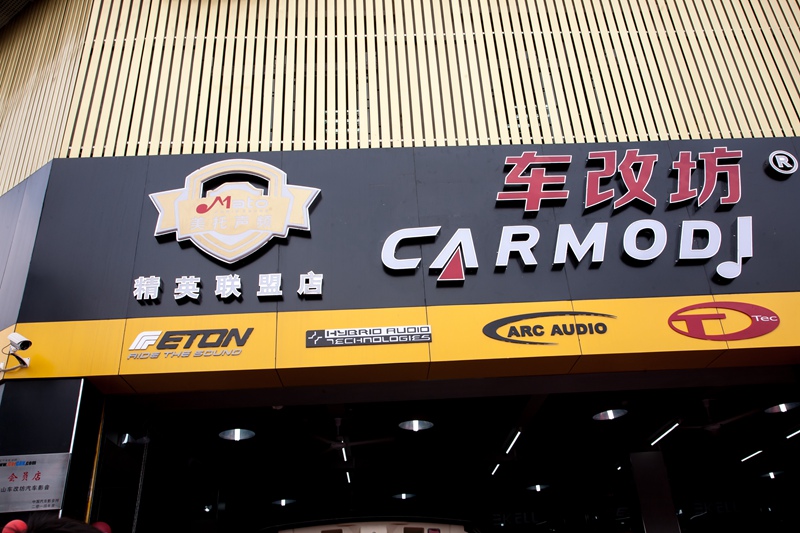 谱写佛山汽车音响行业新辉煌 车改坊汽车影音连