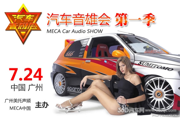 美托声频联合MECA中国推出第一季汽车音雄会音响