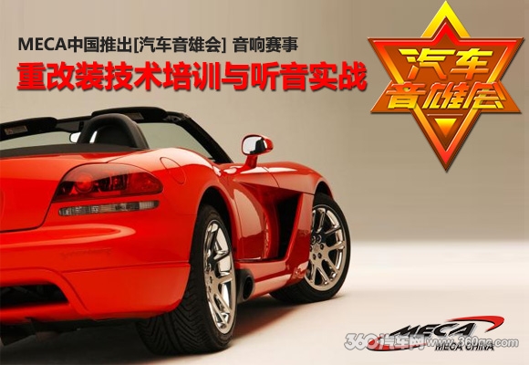美托声频联合MECA中国推出第一季汽车音雄会音响