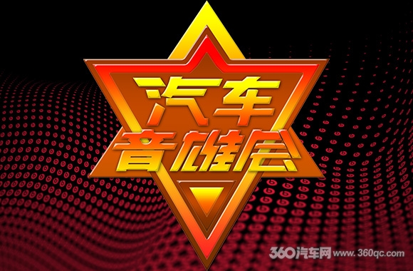 美托声频联合MECA中国推出第一季汽车音雄会音响