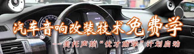 汽车音响改装技术免费学！美托声频优才助学计