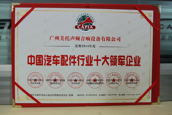 美托声频荣获中国汽车配件行业十大领军企业