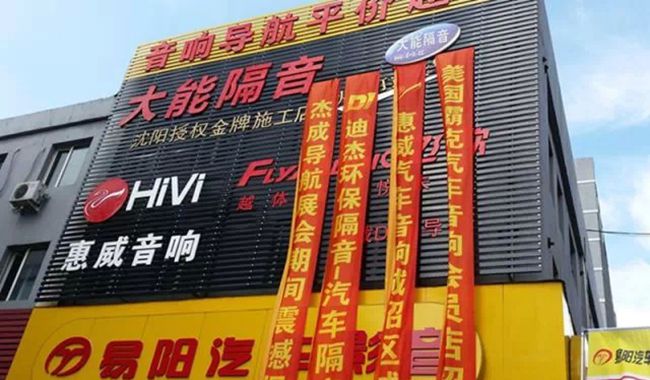 沈阳易阳汽车影音【十月钜惠】学术交流会盛况