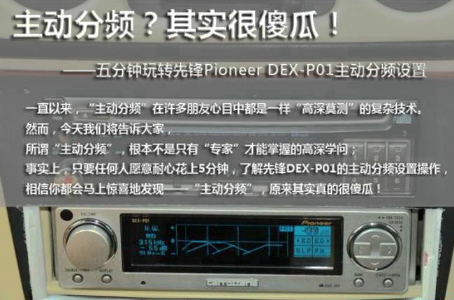 五分钟玩转先锋DEX-P01主动分频调试