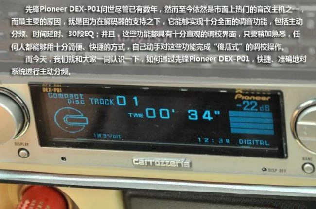 五分钟玩转先锋DEX-P01主动分频调试