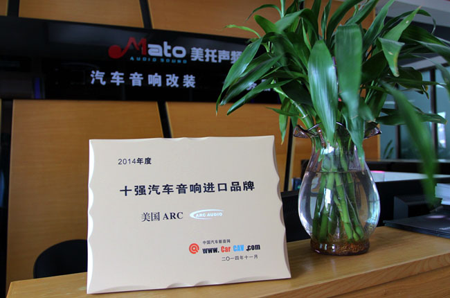 延续荣誉传奇 美国ARC连续三年荣获十强汽车音响
