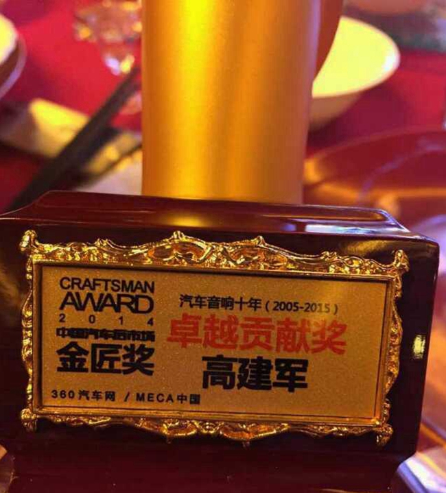 美托声频高建军荣获2015金匠奖后市场音响十年卓