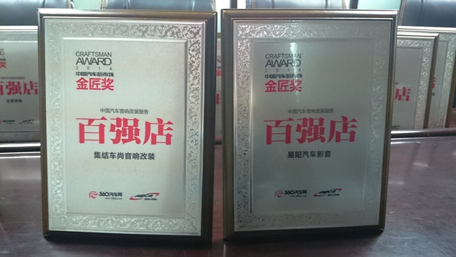 美托声频多家经销商荣获金匠奖“中国汽车音响