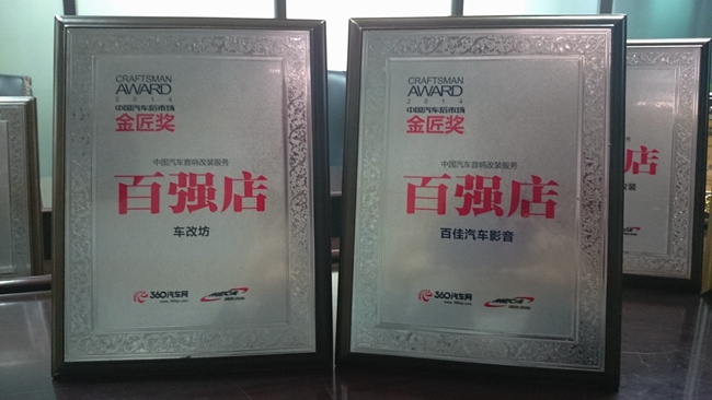 美托声频多家经销商荣获金匠奖“中国汽车音响