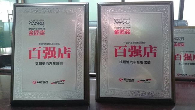美托声频多家经销商荣获金匠奖“中国汽车音响