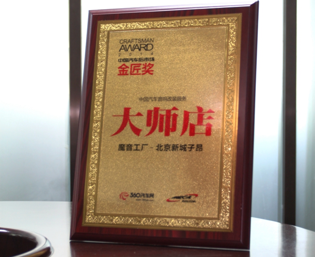 美托声频多家经销商荣获金匠奖“中国汽车音响
